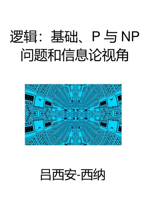 Luójì: Jīchǔ, P yǔ NP wèntí hé xìnxīlùn shìjiǎo - Lucien Sina