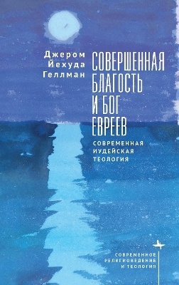 Perfect Goodness and the God of the Jews - Jerome Yehuda Gellman