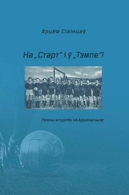 На „Старт“ і ў „Тэмпе“!