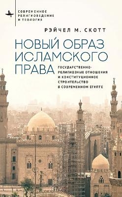 Recasting Islamic Law - Rachel M. Scott