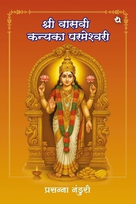 Sri Vasavi Kanyaka Parameshwari ki Jeevani
