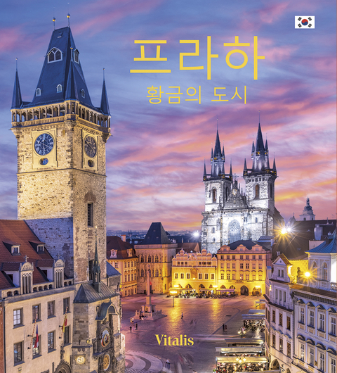 프라하 (Prag) - Harald Salfellner