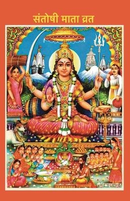 Santoshi Mata Vrat (Edition2)
