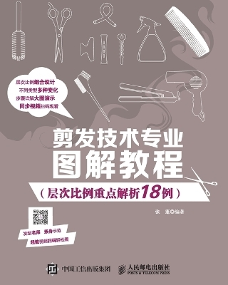 Illustrated Tutorial on Hair Cutting Technology (18 Examples of Key Analysis of Hierarchical Proportions)/剪发技术专业图解教程（层次比例重点解ਜ਼