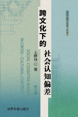 跨文化下的社会认知偏差 - Yelin Wang