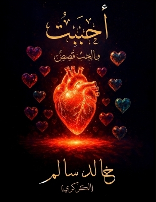 أحبَبْتُ - خالد سالم (الكركري), Khal Salem (Alkarkari)