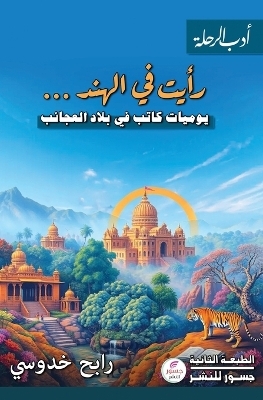 رأيت في الهند - رابح خدوسي