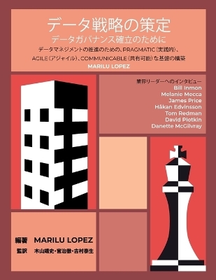 データ戦略の策定データガバナンス確立のために - Marilu Lopez