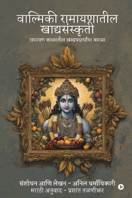 Valmiki Ramayanatil Khadyasanskriti -  Anil Dharmadhikari