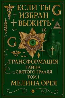 Если ты избран выжить - Melina Orea