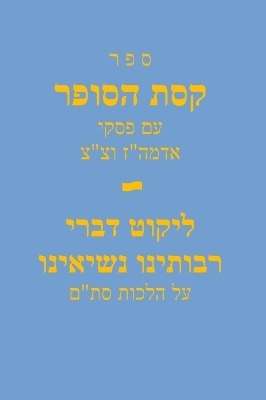 Sefer Keses Hasofer Im Piskei Admu"z and T"T / ספר קסת הסופר עם פסקי אדמה"ז וצ"צ - מוהרר שלמה גאנצפריד, יחיאל צירקינד