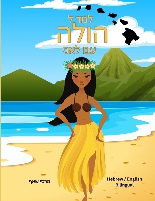 למד ל הולה עם לאני (Hebrew/ English Bilingual) Learn to Hula with Lani