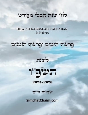 לוח שנה קבלי מפורט - פרצוף הימים והזמנים לשנ&#