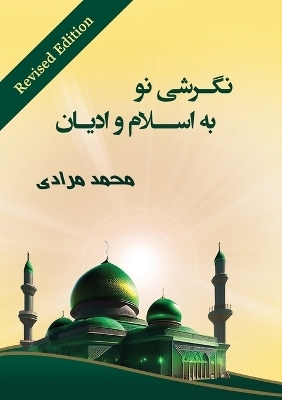 نگرشی نو به اسلام و ادیان - Mohamad Moradi