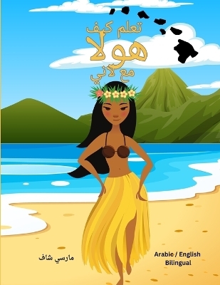 تعلم كيف هولا مع لاني (Arabic English Bilingual) Learn to HULA with Lani