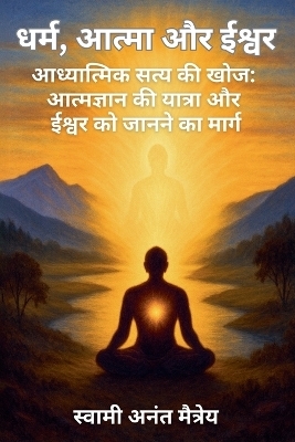 धर्म, आत्मा और ईश्वर - स्वाम मैत्रेय, Swami Anant Maitreya