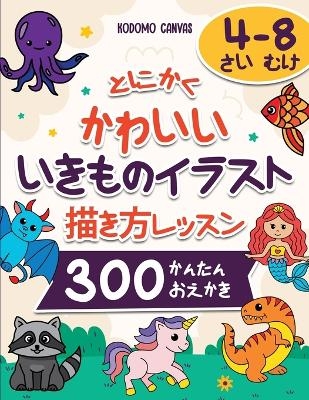 とにかく かわいい いきものイラスト 描き方レッスン - Kodomo Canvas