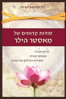 סודות קדומים של מאסטר הילר