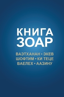 Книга Зоар, Ваэтханан, Экев, Шофтим, Ки Теце, В