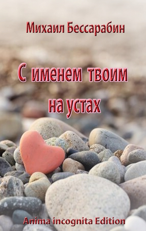 S imenem twoim na ustah - Michail Bessarabin