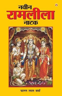 Naveen Ramleela Natak (नवीन रामलीला नाटक)