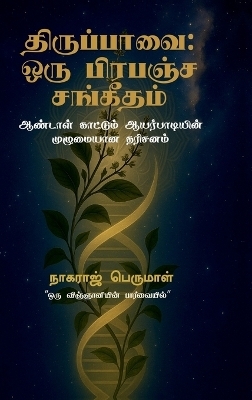 Thiruppavai -  Nagaraj Perumal