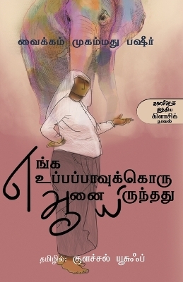 Enga Uppappaavukkoru Aanai Irunthathu