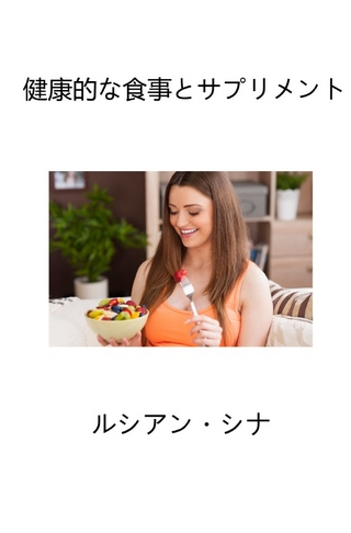 Kenkō-teki na shokuji to sapurimento