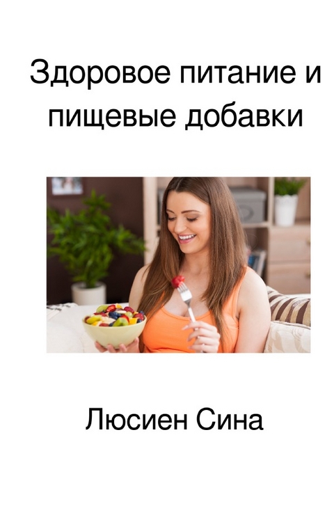 Здоровое питание и пищевые добавки - Lucien Sina