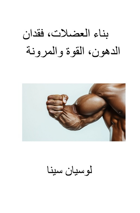 Bināʾ Al-ʿAḍalāt, Faqadān Ad-Duhūn, Al-Quwwah wa Al-Murūnah - Lucien Sina