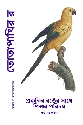 তোতাপাখির রং