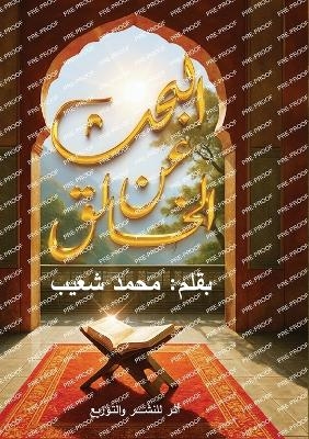 البحث عن الخالق