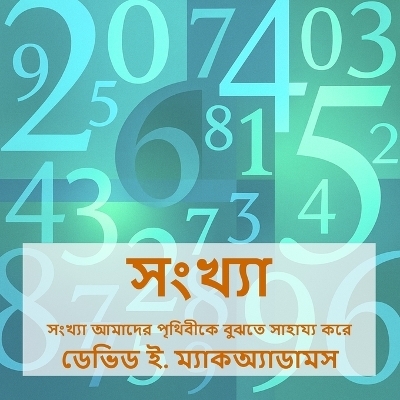 সংখ্যা - David E McAdams