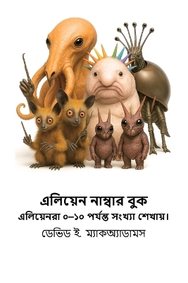 এলিয়েন নাম্বার বুক