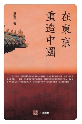 在东京重造中国 -  傅国涌
