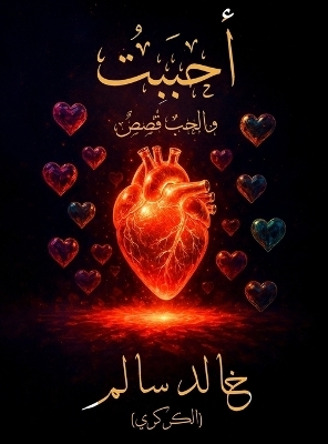 أحبَبْتُ - خالد سالم (الكركري), Khal Salem (Alkarkari)