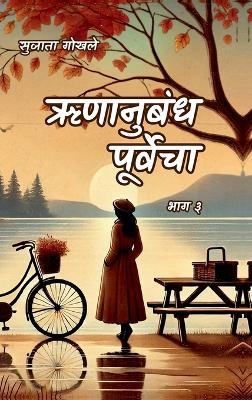 Runanubandha Purvecha Part 3 -  Sujata Gokhale