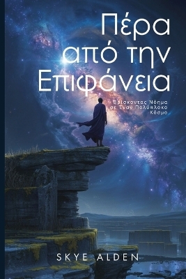 &Pi;έ&rho;&alpha; &alpha;&pi;ό &tau;&eta;&nu; &Epsilon;&pi;&iota;&phi;ά&nu;&epsilon;&iota;&alpha; - Skye Alden