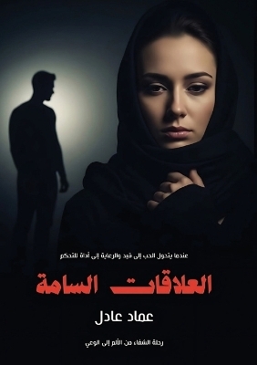 العلاقات السامة