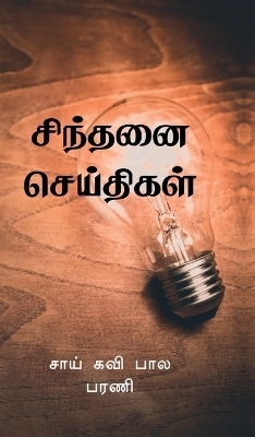 Sindhanai Seidhigal -  Sai Kavi Bala Barani