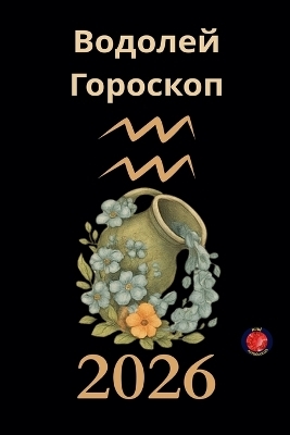Водолей Гороскоп 2026