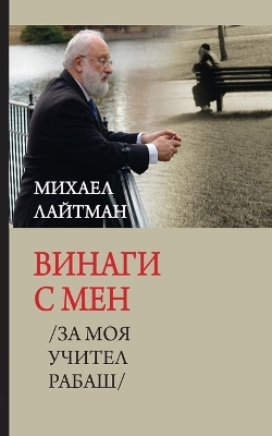 Винаги с мен