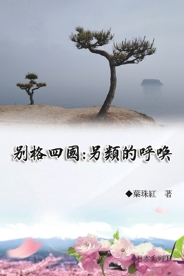 別格四國：另類的呼喚（日本系列1） -  Yeh Chu-Hung,  葉珠紅