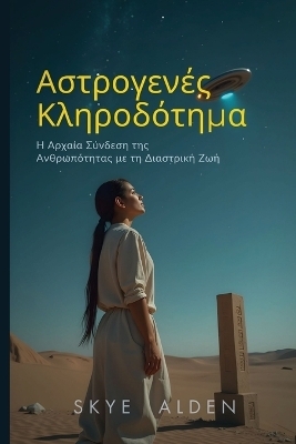 Αστρογενές Κληροδότημα