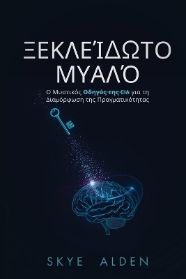 &Xi;&epsilon;&kappa;&lambda;&epsilon;ί&delta;&omega;&tau;&omicron; &Mu;&upsilon;&alpha;&lambda;ό - Skye Alden