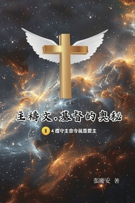 主禱文.基督的奧秘II.4遵守主命令就是愛主 -  Chin-An Chang,  張慶安