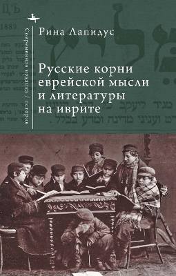 Russian Ideational Roots of Jewish Thought and Hebrew Literature (Russian Language) - Rina Lapidus