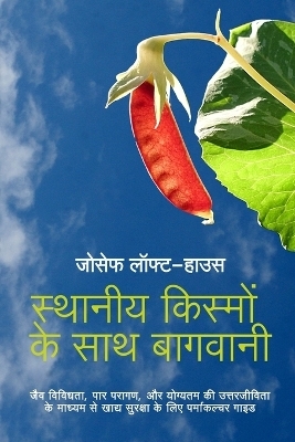स्थानीय किस्मों के साथ बागवानी (Landrace Gardening - Hindi) - Joseph Lofthouse, जोसेफ लॉफ्ट