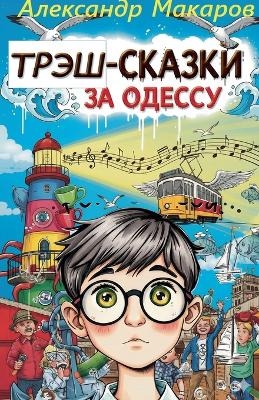 Трэш-сказки за Одессу