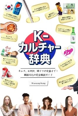 『K-カルチャー辞典』―キムチ、K-POP、韓ドラの定番まで！韓国文化の完全&# - Woosung Kang